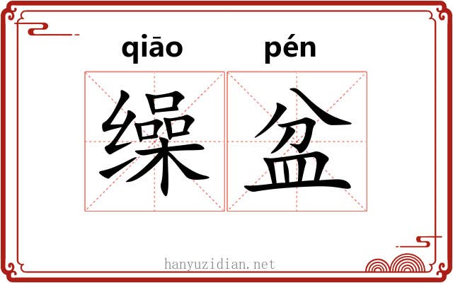 缲盆