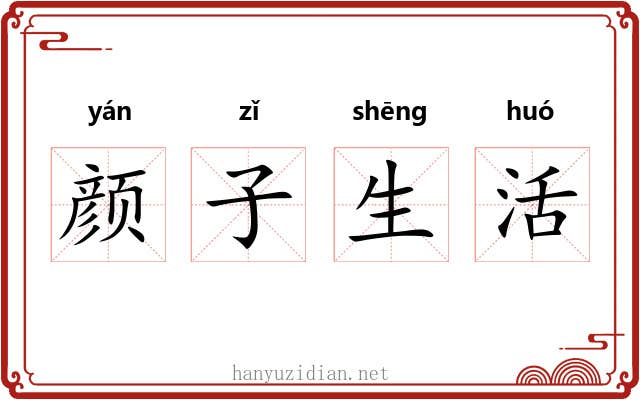 颜子生活 颜子生活
