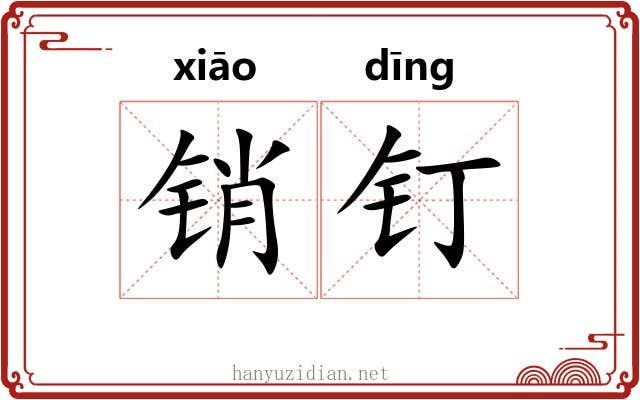 销钉