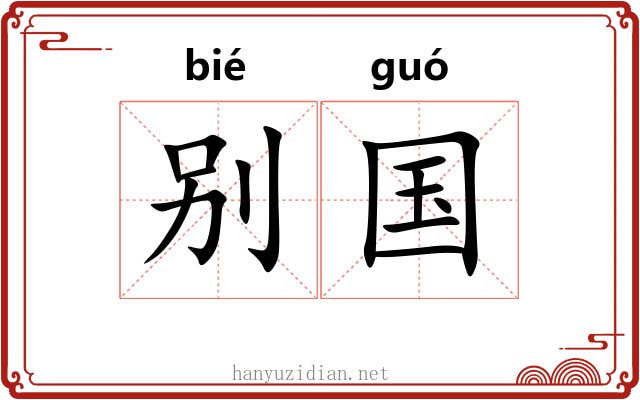 别国
