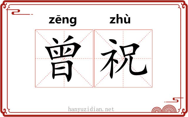 曾祝