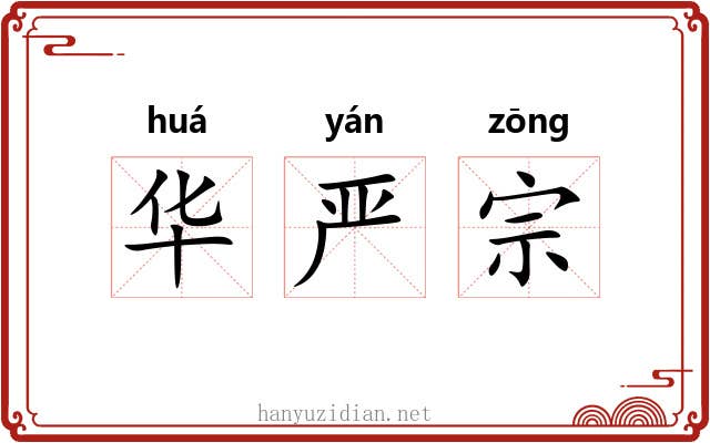 华严宗 华严宗