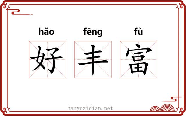 好丰富 好丰富