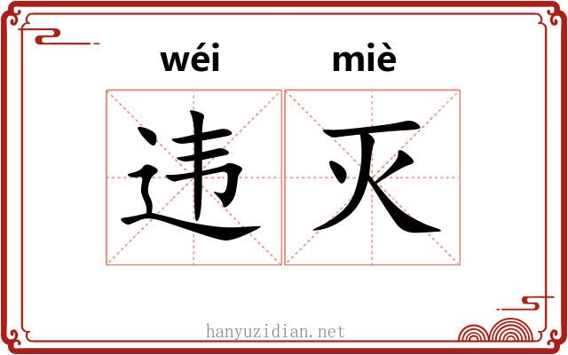 违灭