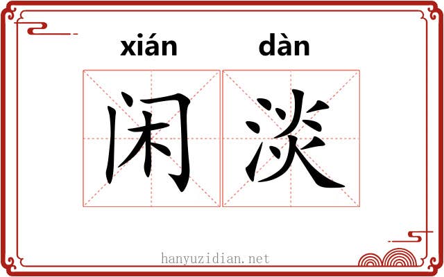闲淡