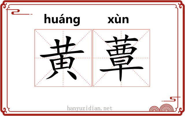 黄蕈