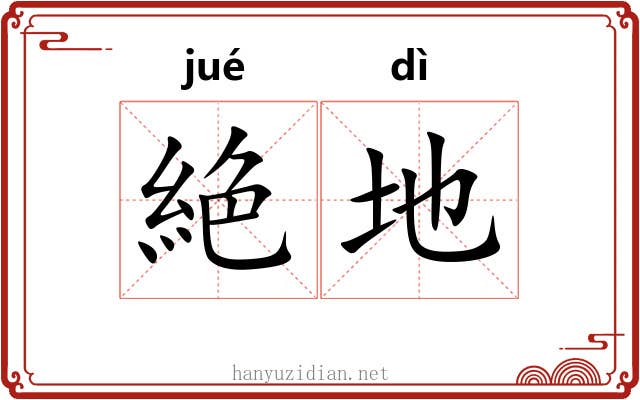 絶地 絶地