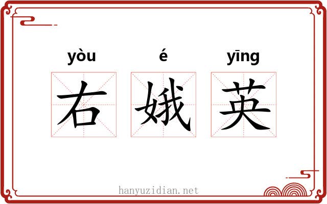 右娥英 右娥英