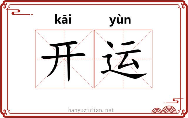 开运 开运