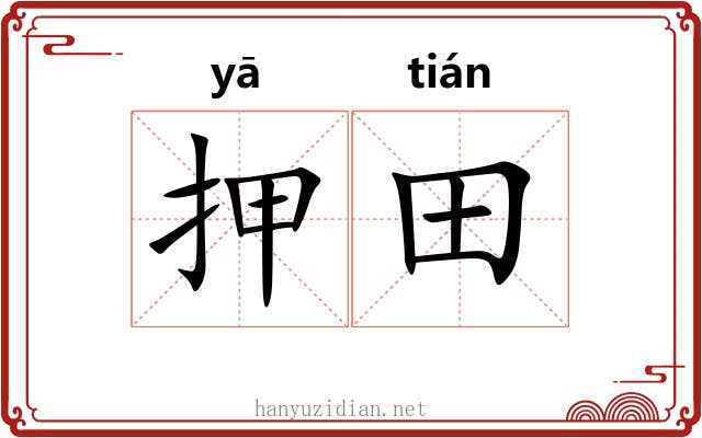 押田