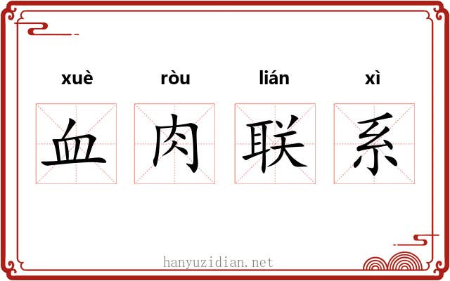 血肉联系