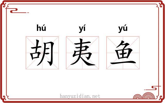 胡夷鱼 胡夷鱼