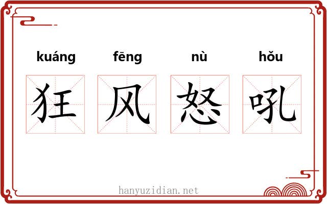 狂风怒吼 狂风怒吼