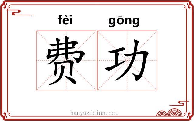 费功