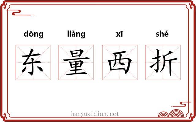东量西折 东量西折