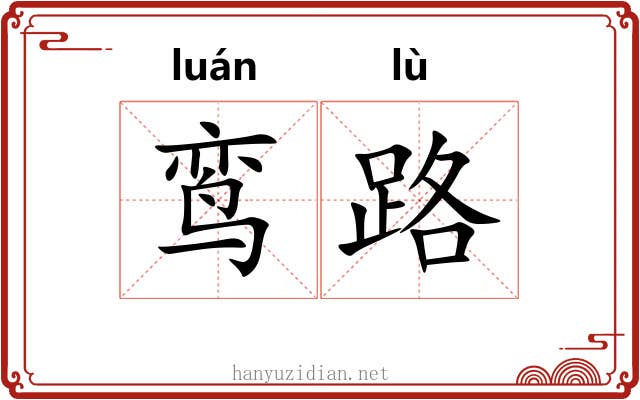 鸾路 鸾路