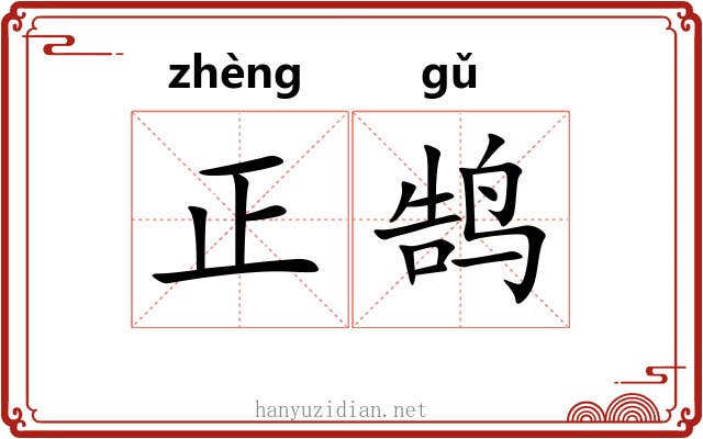 正鹄 正鹄
