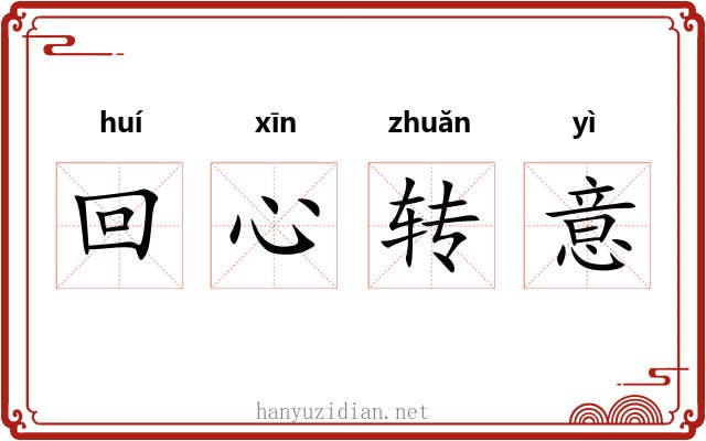 回心转意 回心转意