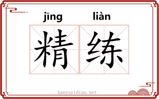 精练 精练