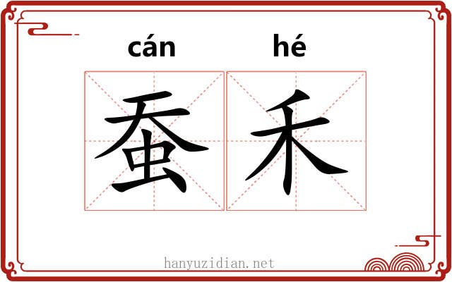 蚕禾