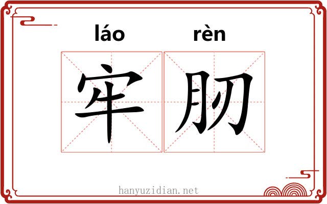 牢肕