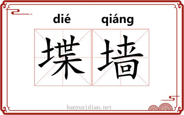 堞墙