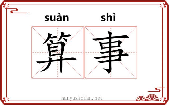 算事