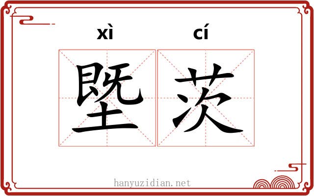 塈茨