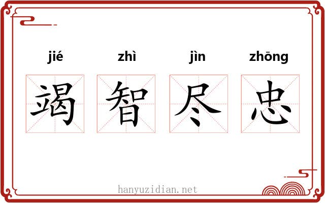 竭智尽忠 竭智尽忠