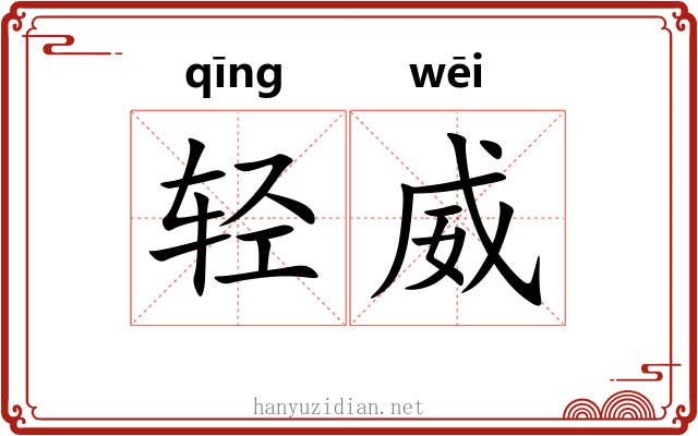 轻威