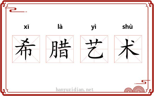 希腊艺术