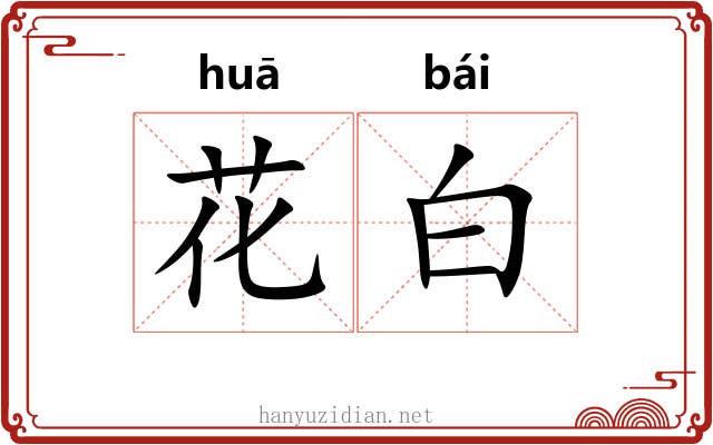 花白 花白
