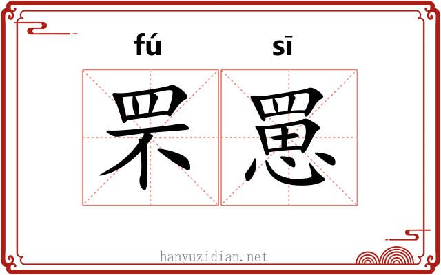 罘罳 罘罳