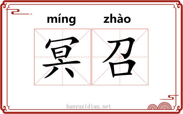 冥召