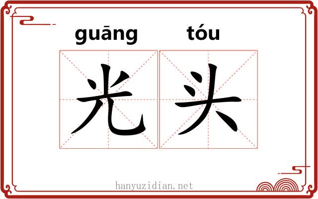 光头 光头