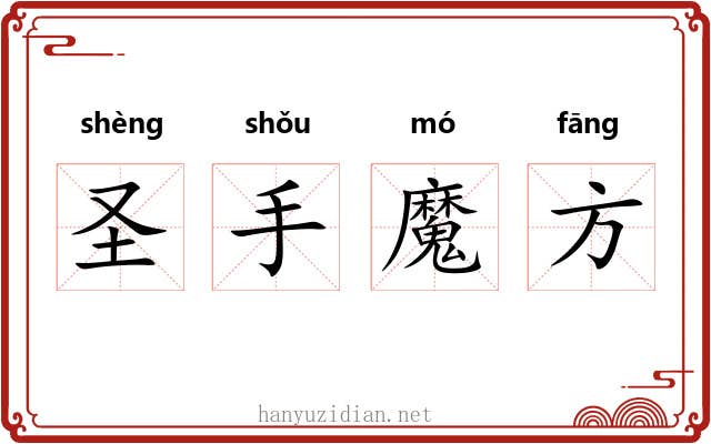 圣手魔方