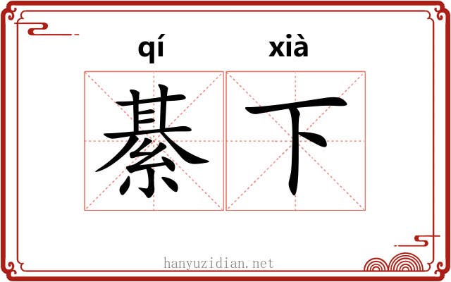 綦下 綦下