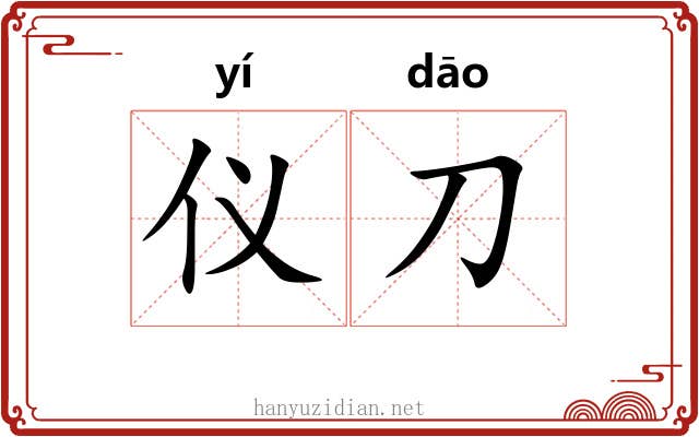 仪刀 仪刀