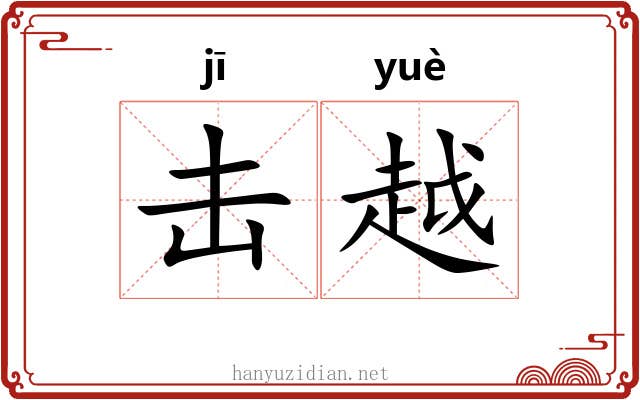击越