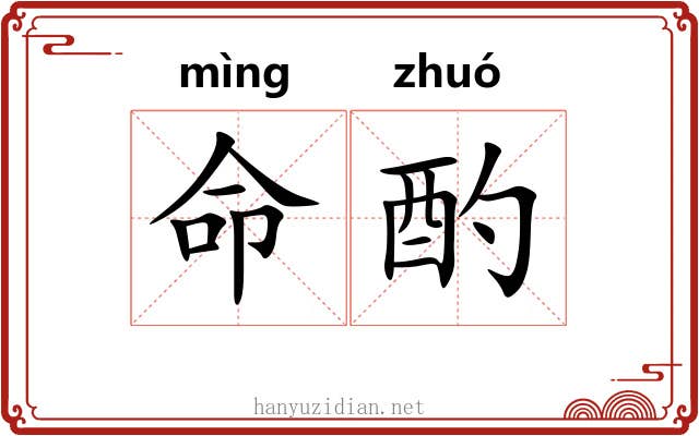 命酌