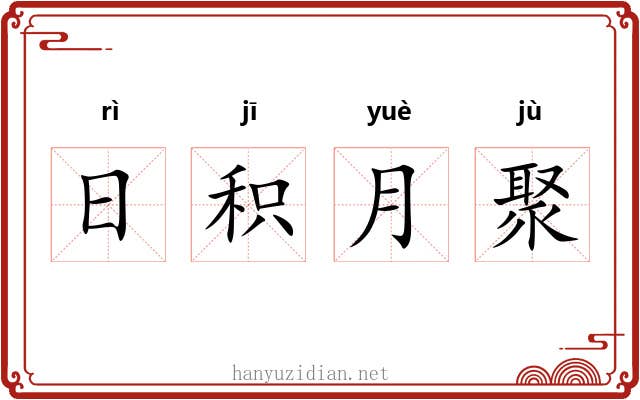 日积月聚 日积月聚