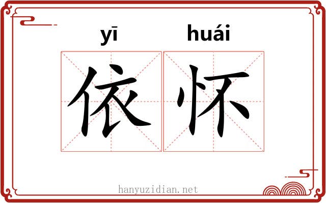 依怀