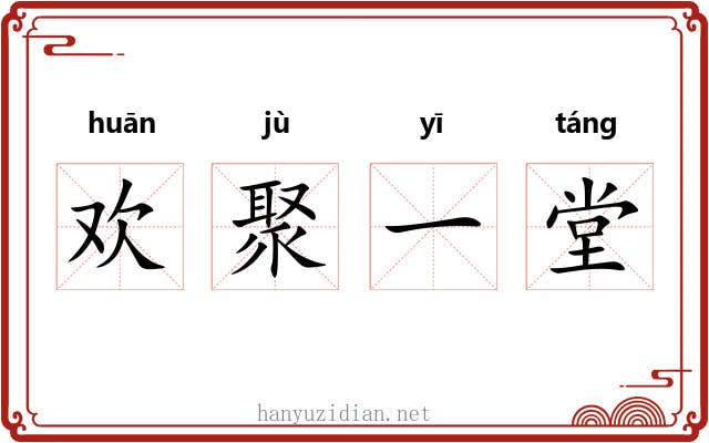 欢聚一堂 欢聚一堂