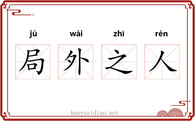 局外之人 局外之人