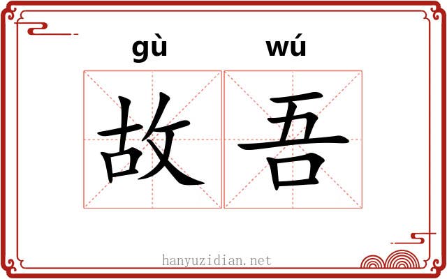 故吾 故吾