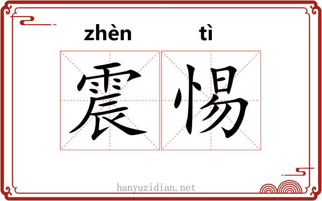 震惕