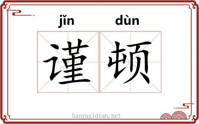 谨顿