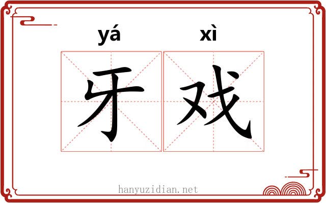 牙戏