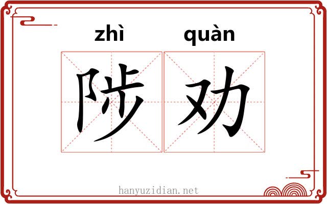 陟劝