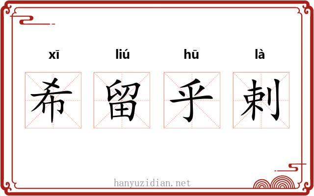 希留乎剌 希留乎剌